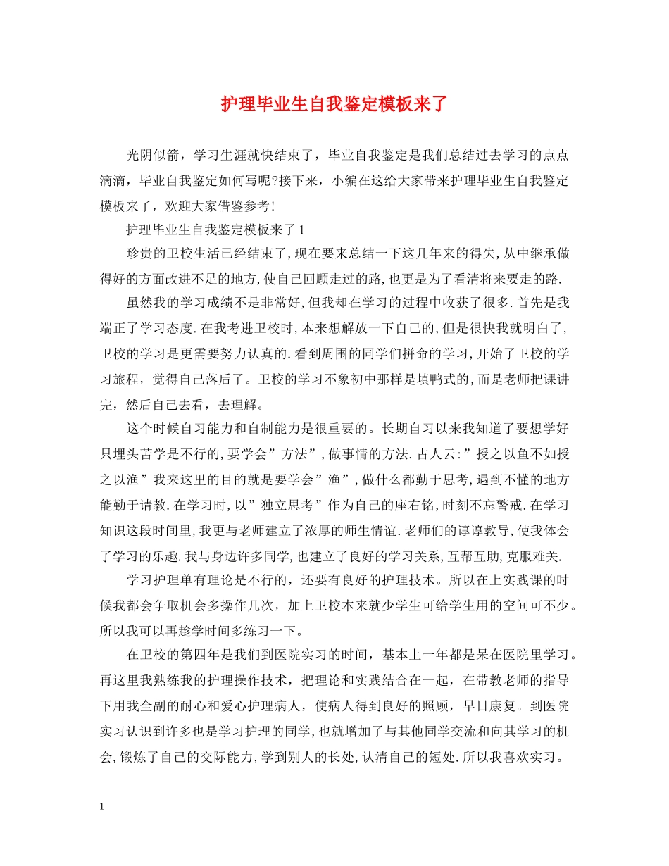 护理毕业生自我鉴定模板来了 _第1页