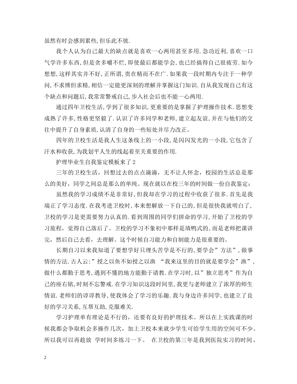 护理毕业生自我鉴定模板来了 _第2页