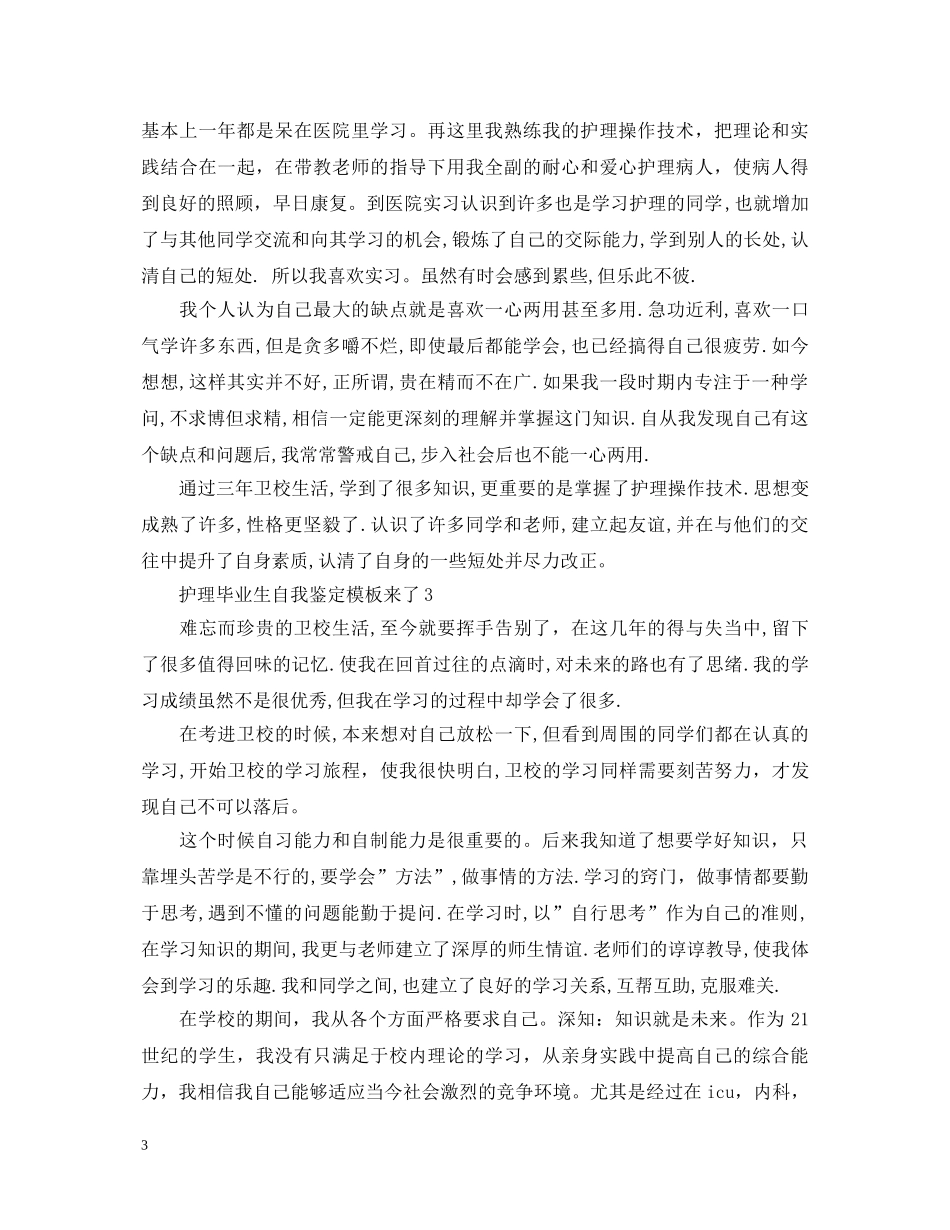护理毕业生自我鉴定模板来了 _第3页