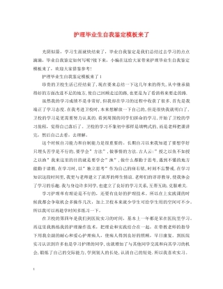 护理毕业生自我鉴定模板来了 