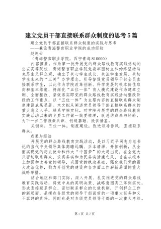 建立党员干部直接联系群众制度的思考5篇