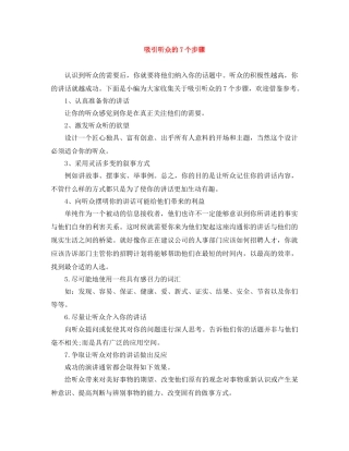 吸引听众的7个步骤 