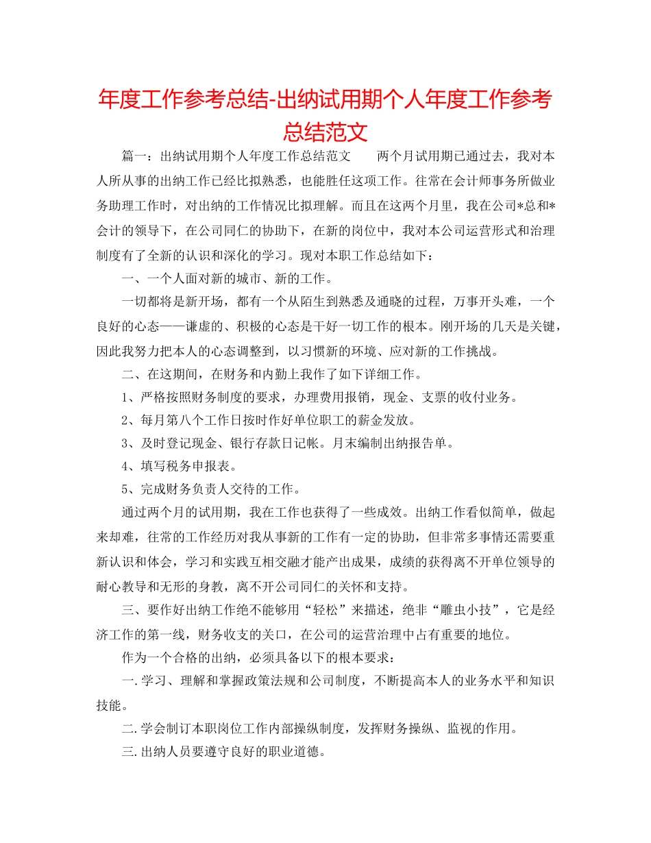 年度工作参考总结-出纳试用期个人年度工作参考总结范文 _第1页