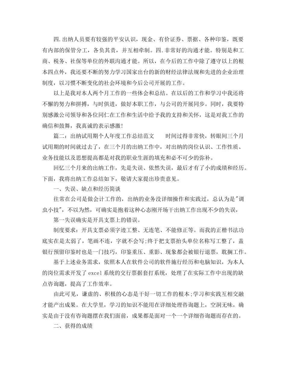 年度工作参考总结-出纳试用期个人年度工作参考总结范文 _第2页