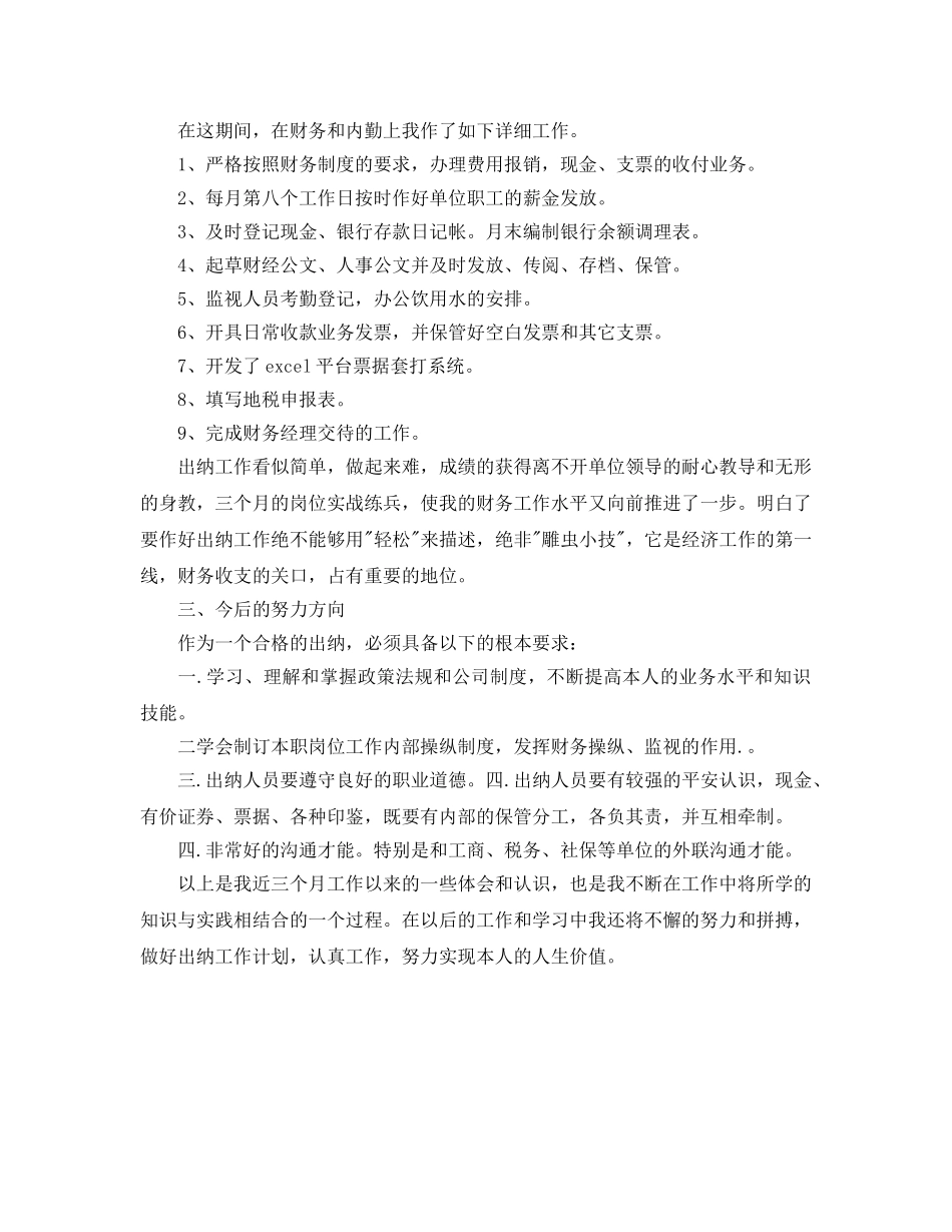 年度工作参考总结-出纳试用期个人年度工作参考总结范文 _第3页