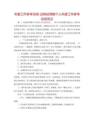 年度工作参考总结-出纳试用期个人年度工作参考总结范文 