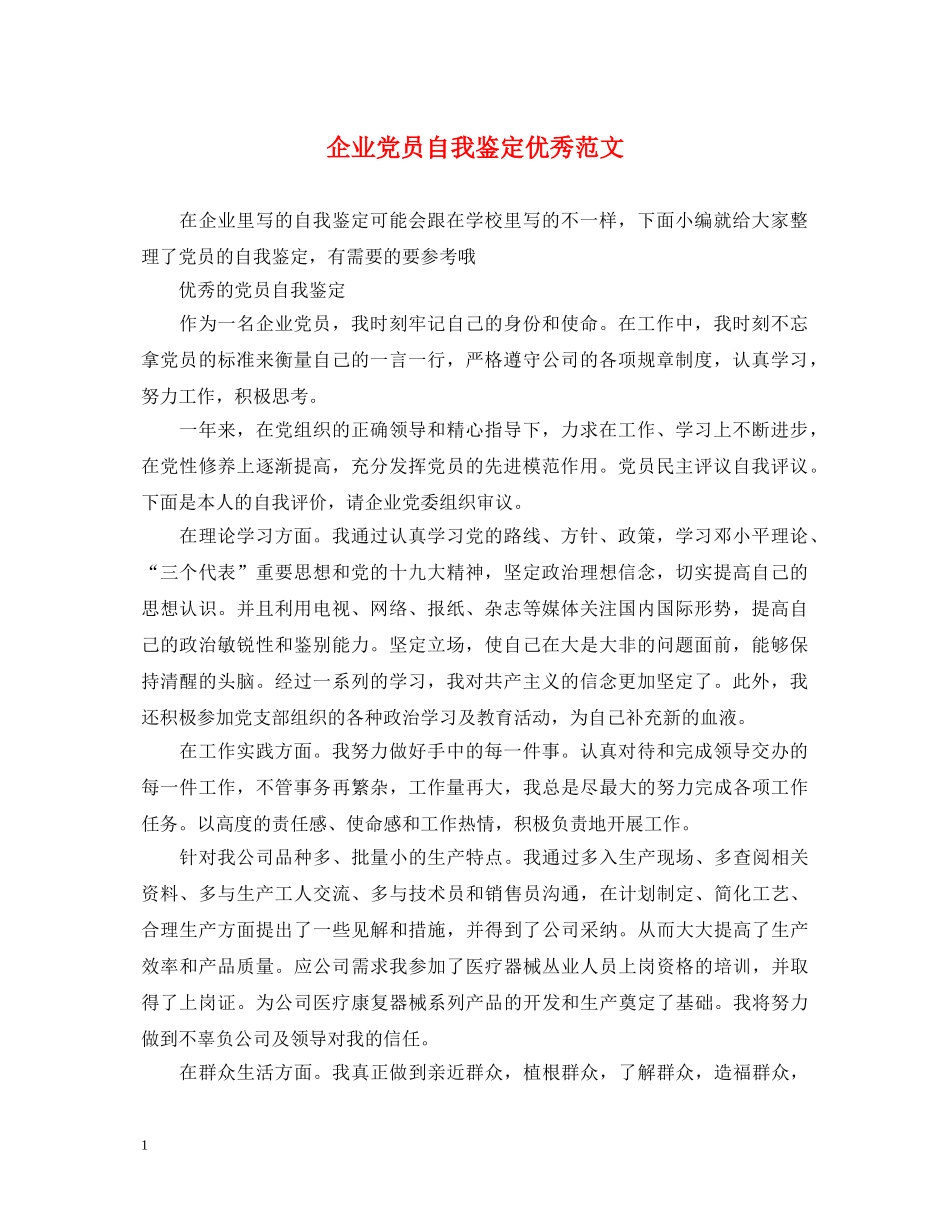 企业党员自我鉴定优秀范文 _第1页