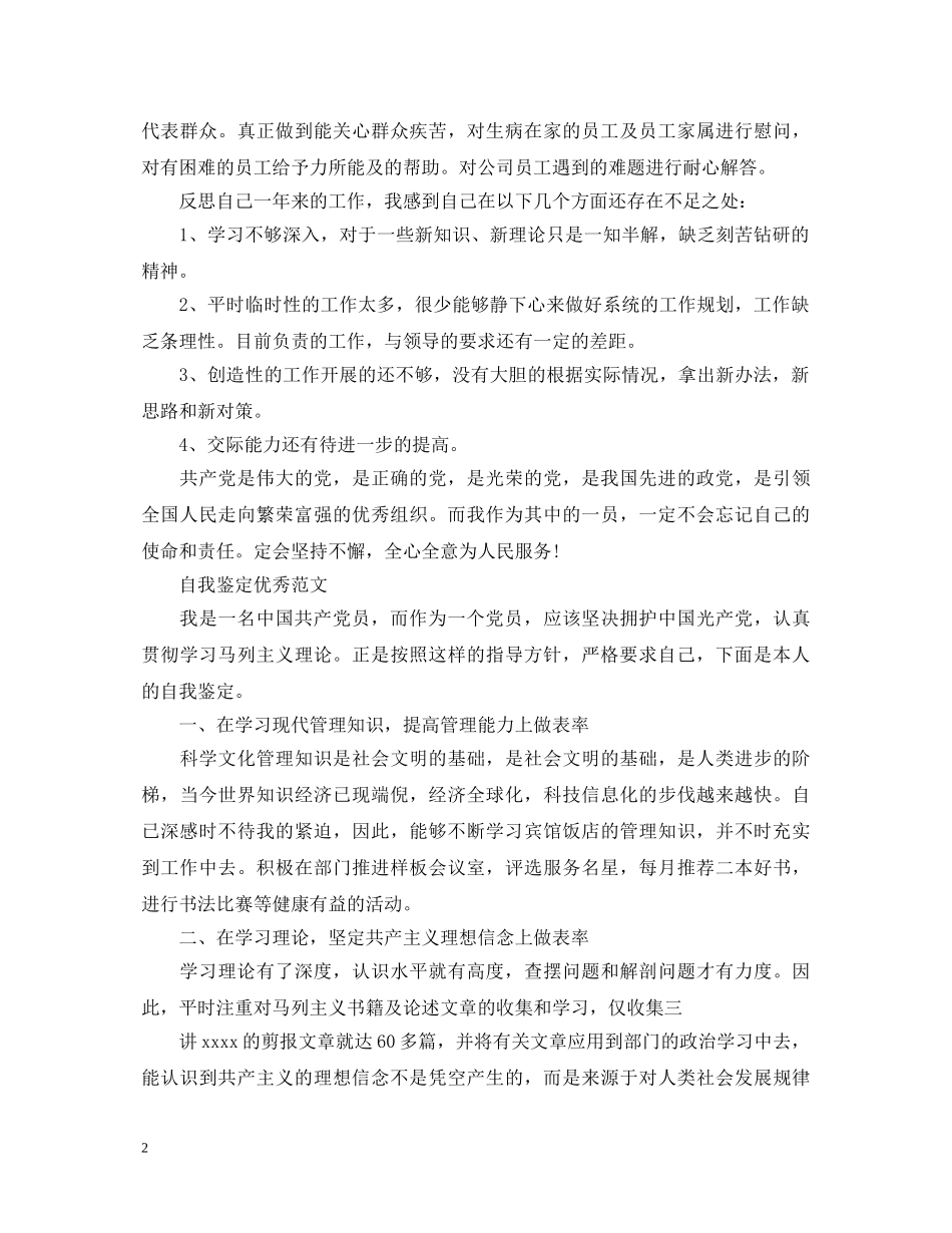 企业党员自我鉴定优秀范文 _第2页