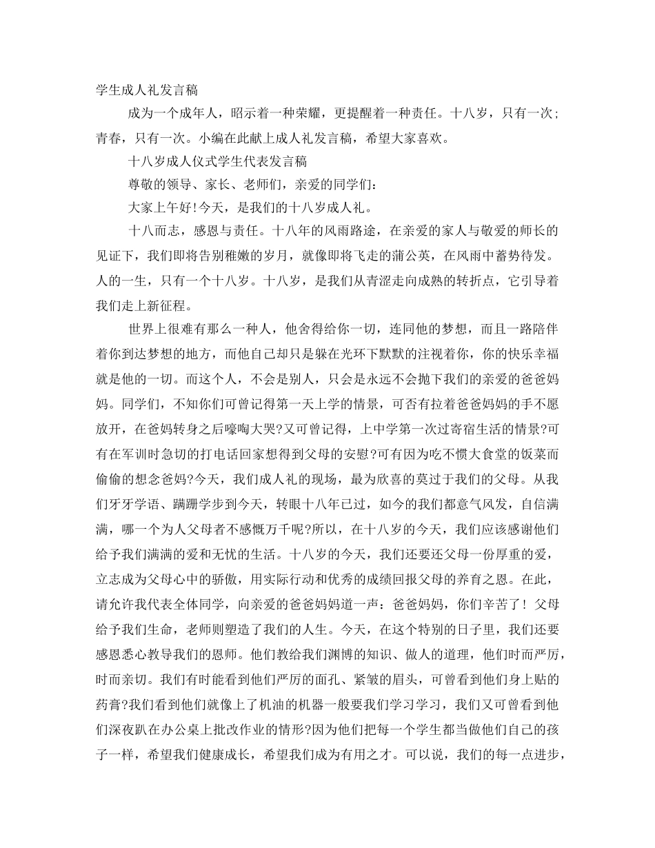 学生成人礼发言稿 _第1页
