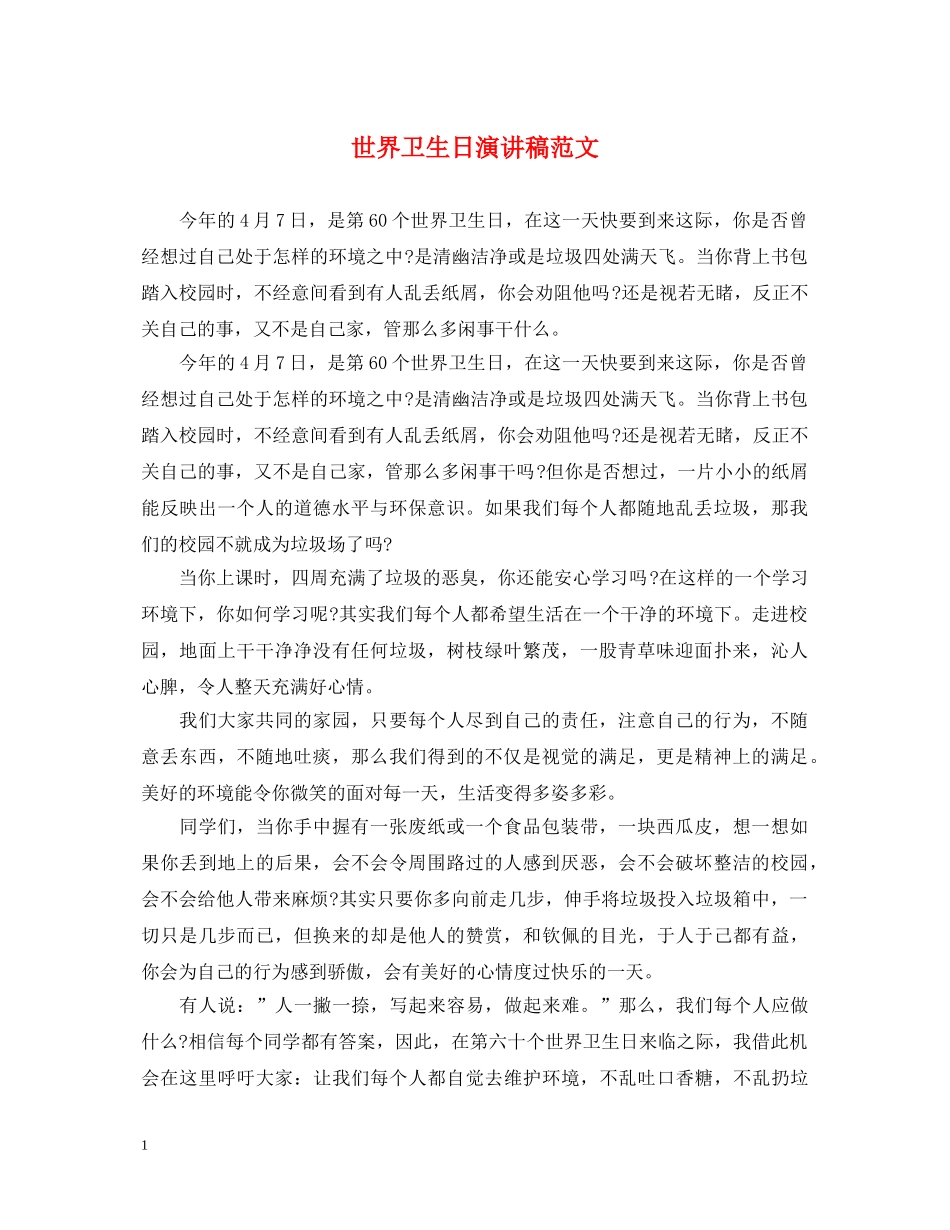 世界卫生日演讲稿范文 _第1页