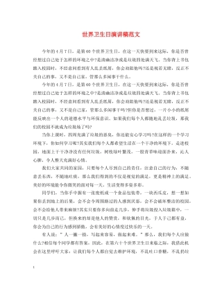 世界卫生日演讲稿范文 
