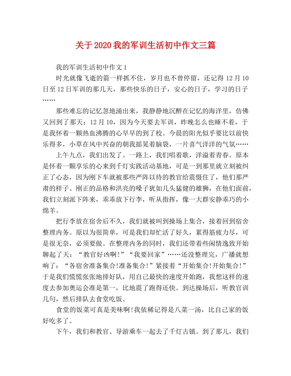 关于2024我的军训生活初中作文三篇 _第1页