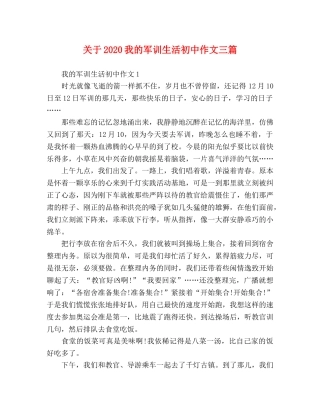关于2024我的军训生活初中作文三篇 