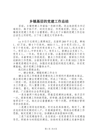 乡镇基层的党建工作总结