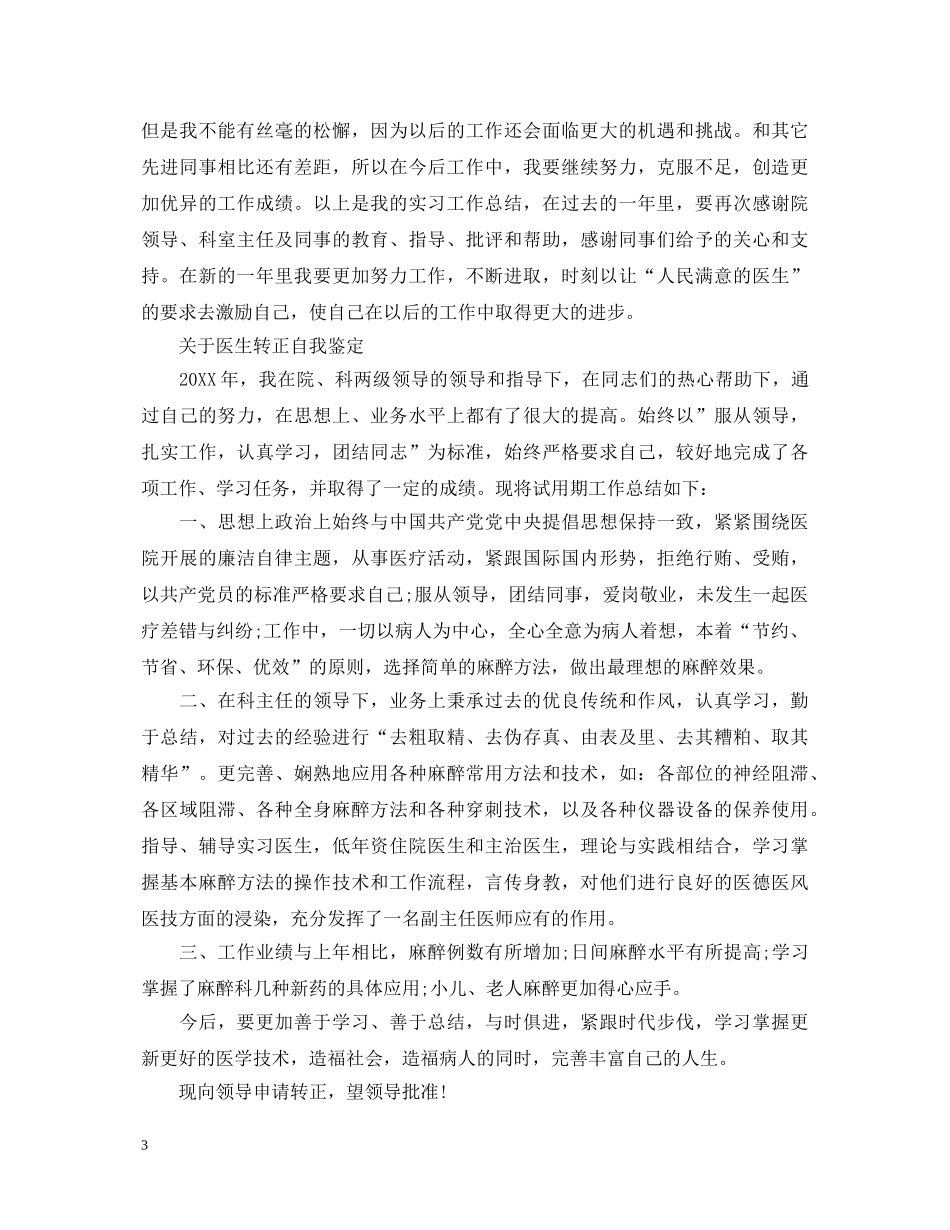 医生试用期转正自我鉴定范文2 _第3页