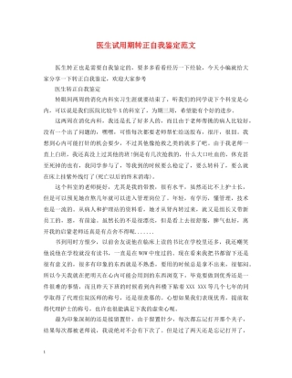 医生试用期转正自我鉴定范文2 
