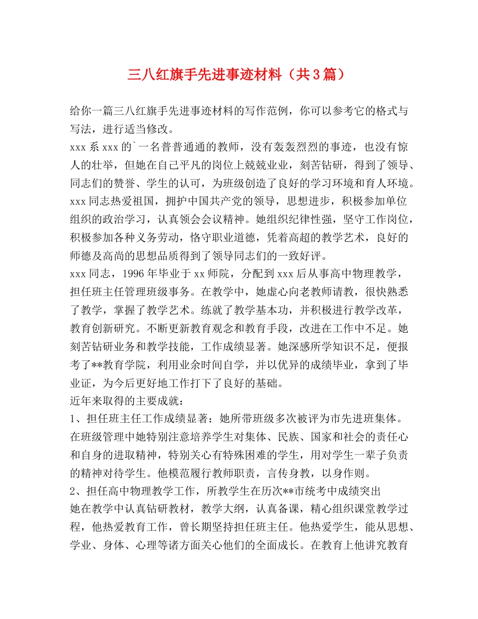 三八红旗手先进事迹材料（共3篇） _第1页