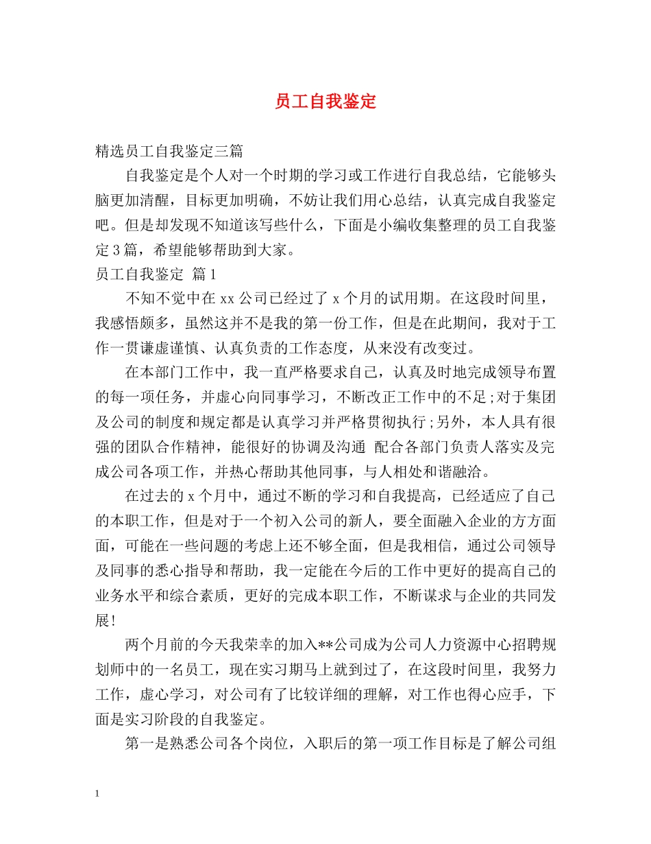 员工自我鉴定 (2) _第1页