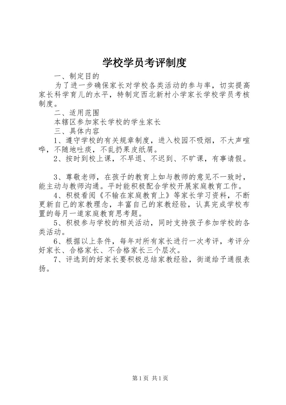 学校学员考评制度_第1页