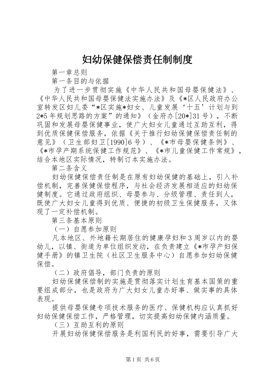 妇幼保健保偿责任制制度_第1页
