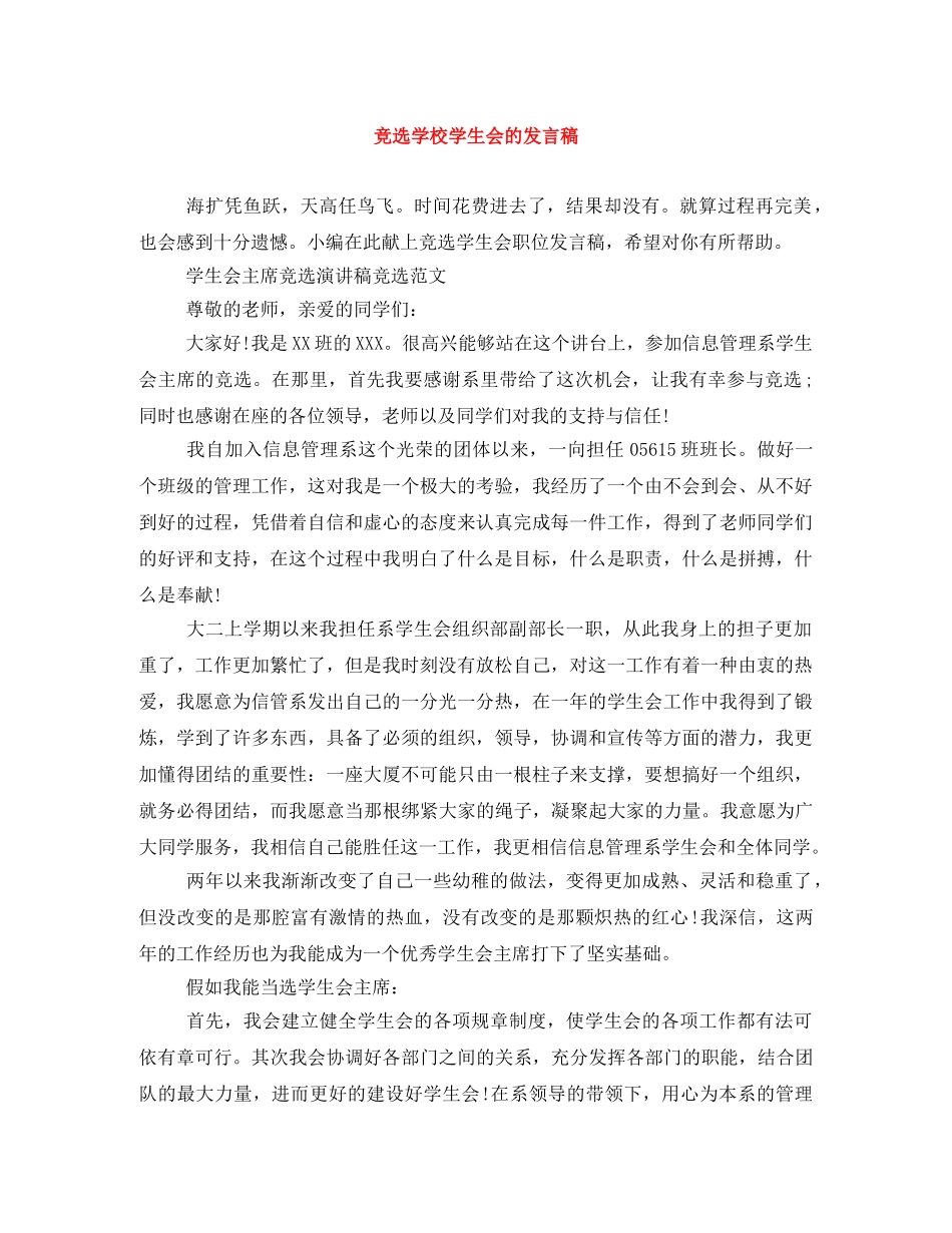 竞选学校学生会的发言稿 _第1页