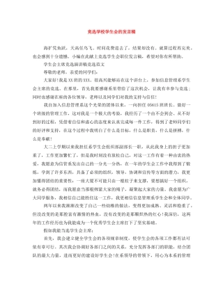 竞选学校学生会的发言稿 