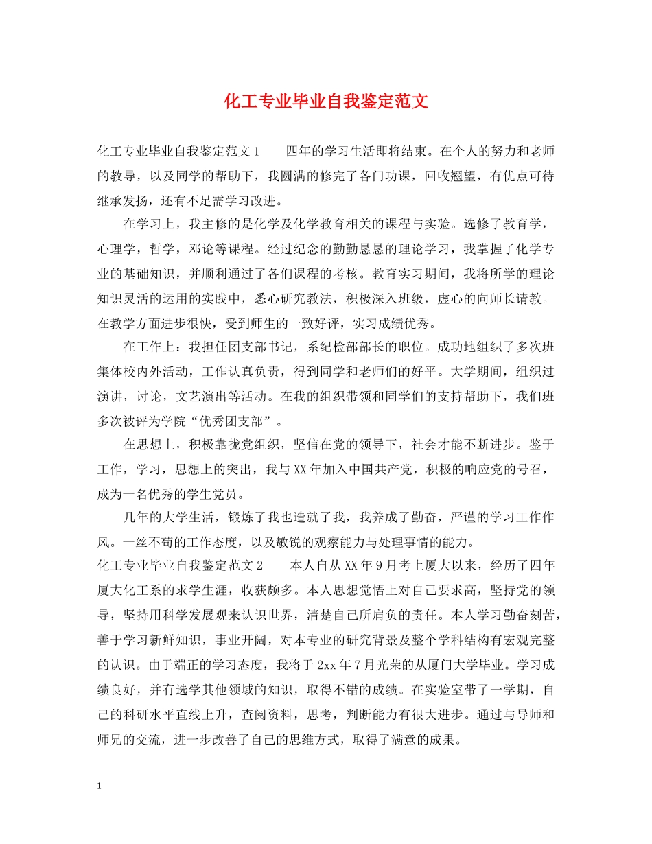 化工专业毕业自我鉴定范文 _第1页