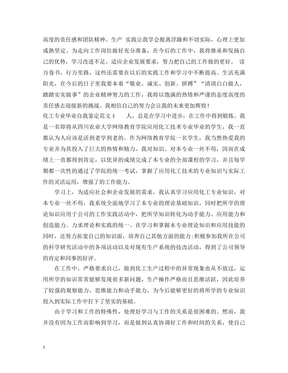 化工专业毕业自我鉴定范文 _第3页