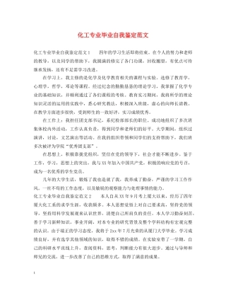 化工专业毕业自我鉴定范文 