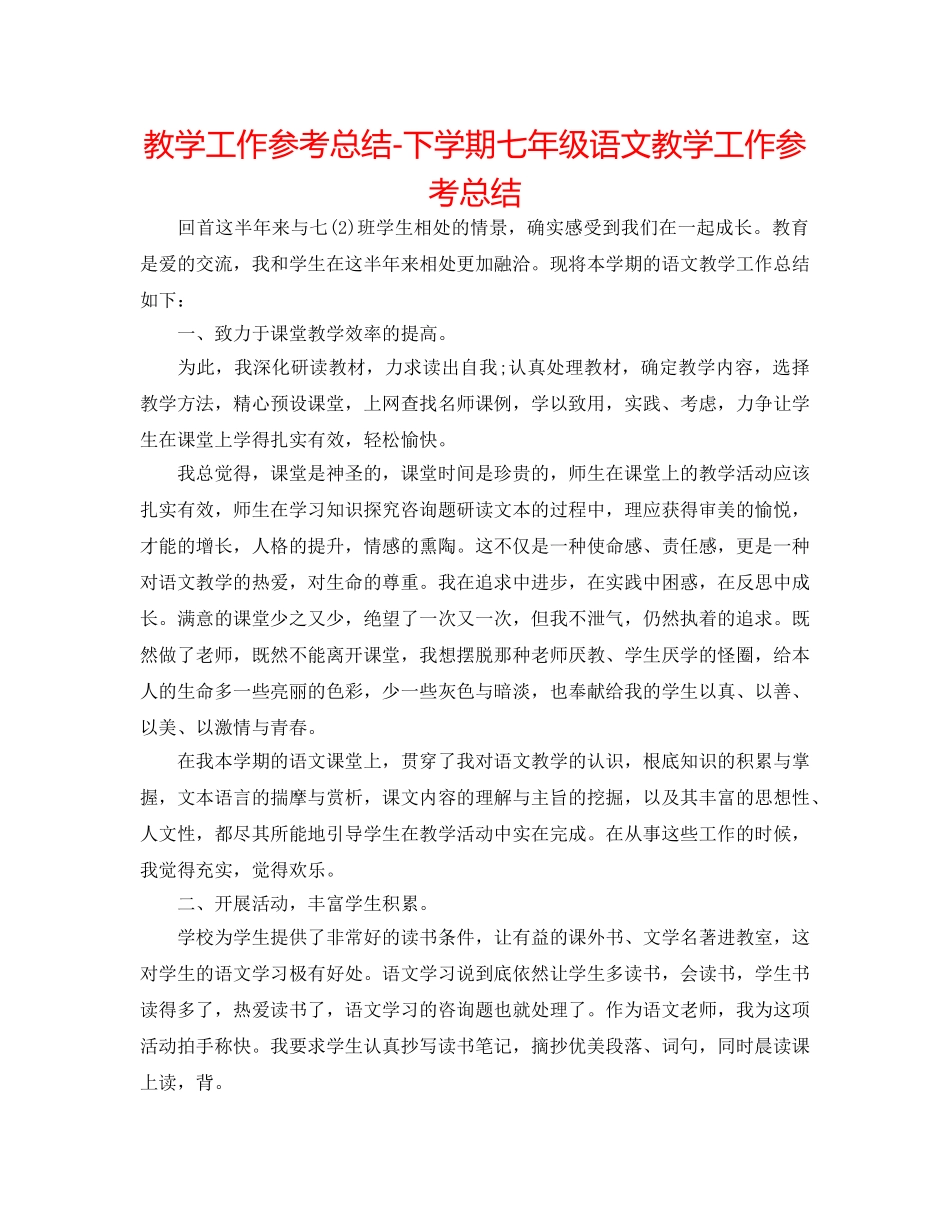 教学工作参考总结-下学期七年级语文教学工作参考总结 _第1页