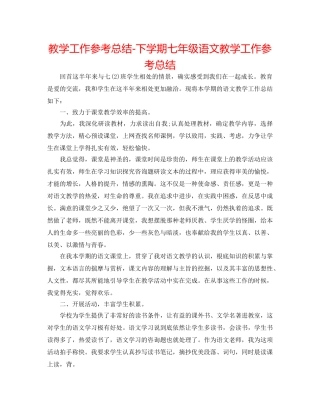 教学工作参考总结-下学期七年级语文教学工作参考总结 