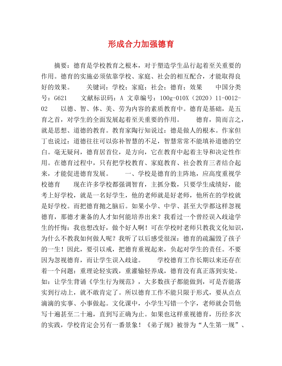 形成合力加强德育 _第1页
