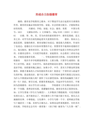 形成合力加强德育 