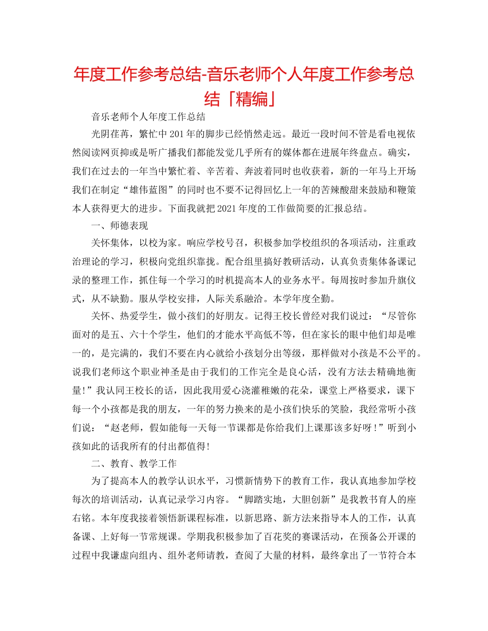 年度工作参考总结-音乐教师个人年度工作参考总结「精编」 _第1页