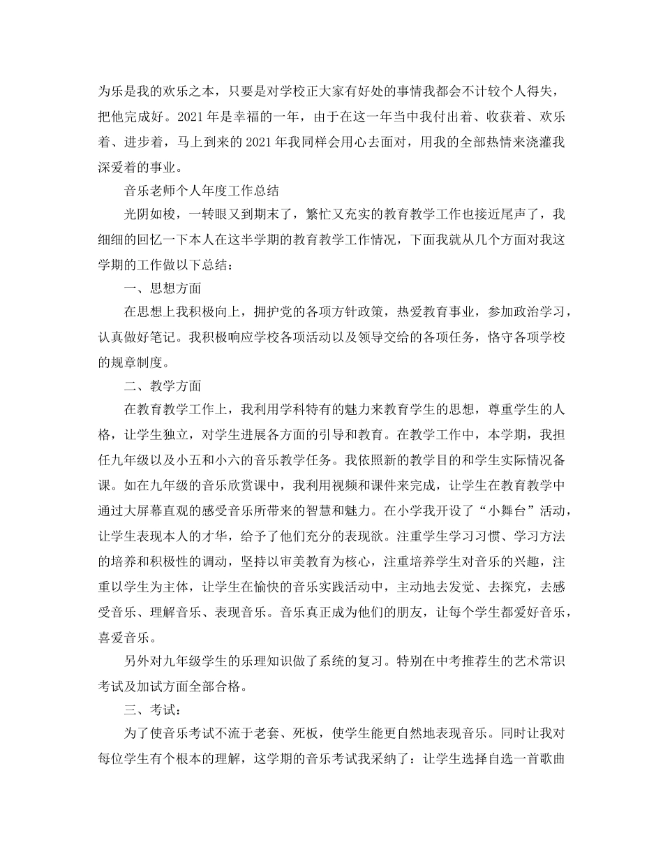 年度工作参考总结-音乐教师个人年度工作参考总结「精编」 _第3页