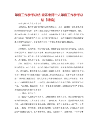 年度工作参考总结-音乐教师个人年度工作参考总结「精编」 