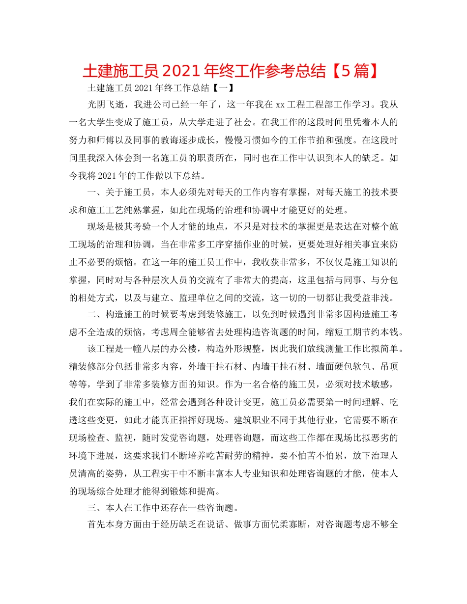 土建施工员2024年终工作参考总结【5篇】 _第1页