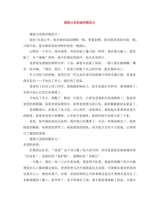 感恩父亲的演讲稿范文 