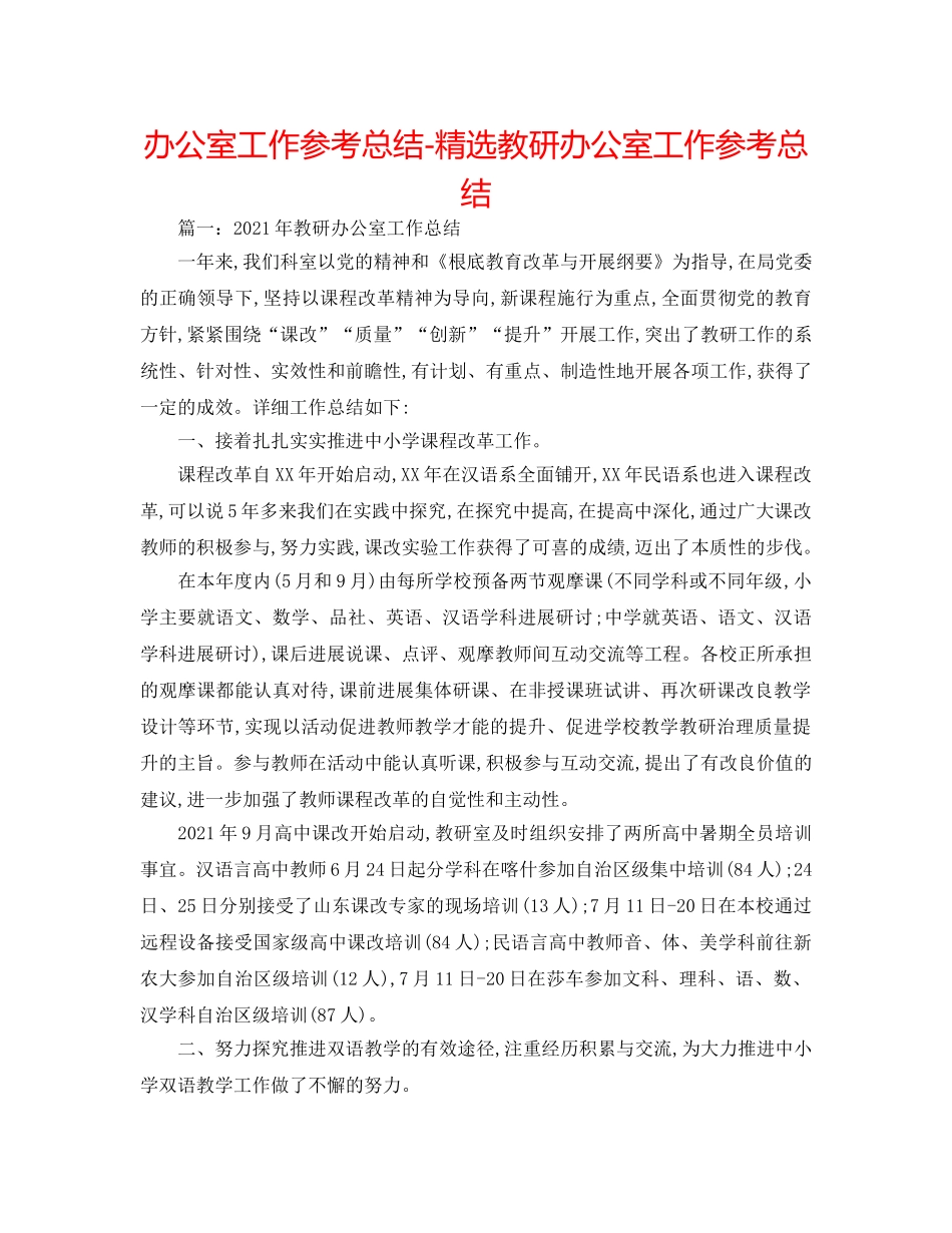 办公室工作参考总结-精选教研办公室工作参考总结 _第1页
