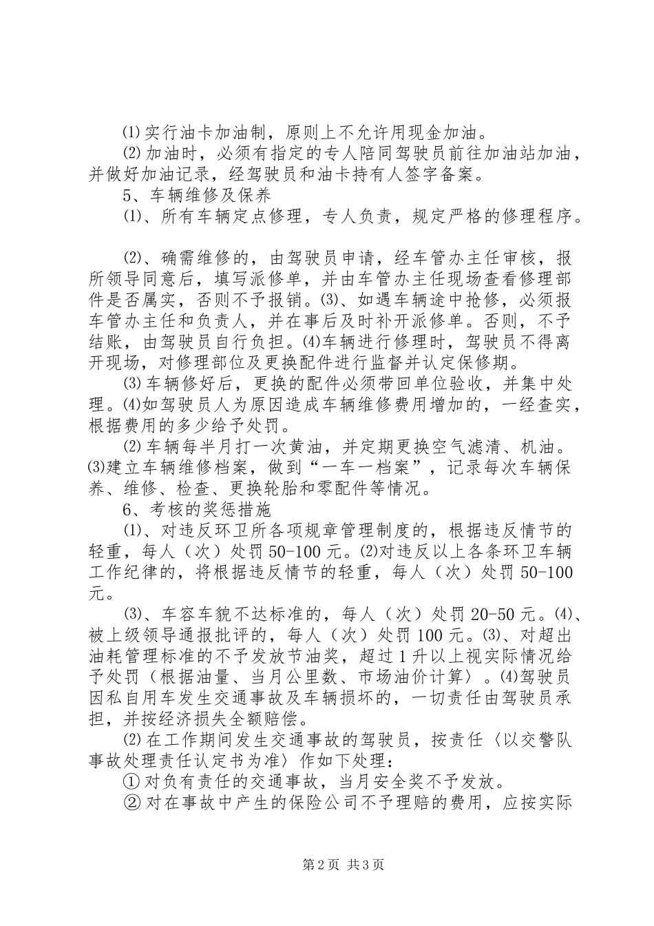 环卫车辆工作人员管理制度_第2页