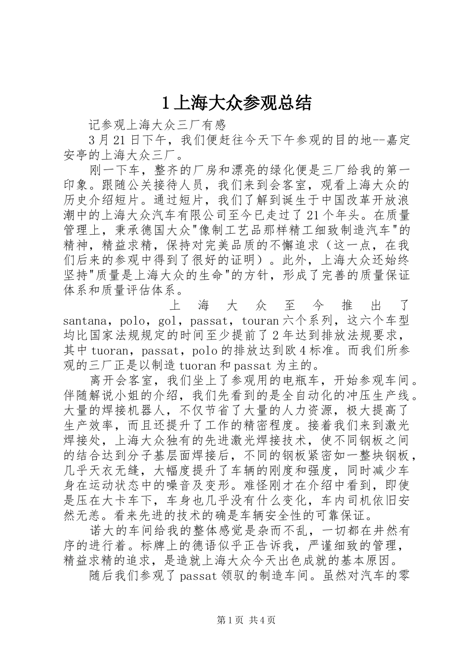 1上海大众参观总结 (3)_第1页