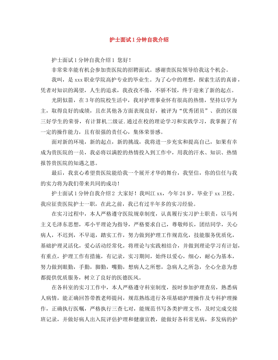 护士面试1分钟自我介绍 _第1页