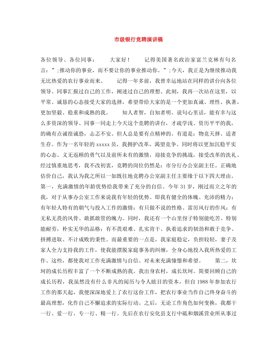 市级银行竞聘演讲稿 _第1页