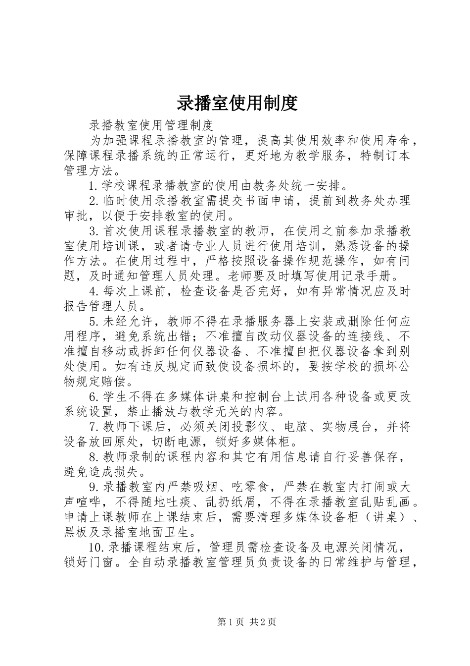 录播室使用制度_第1页