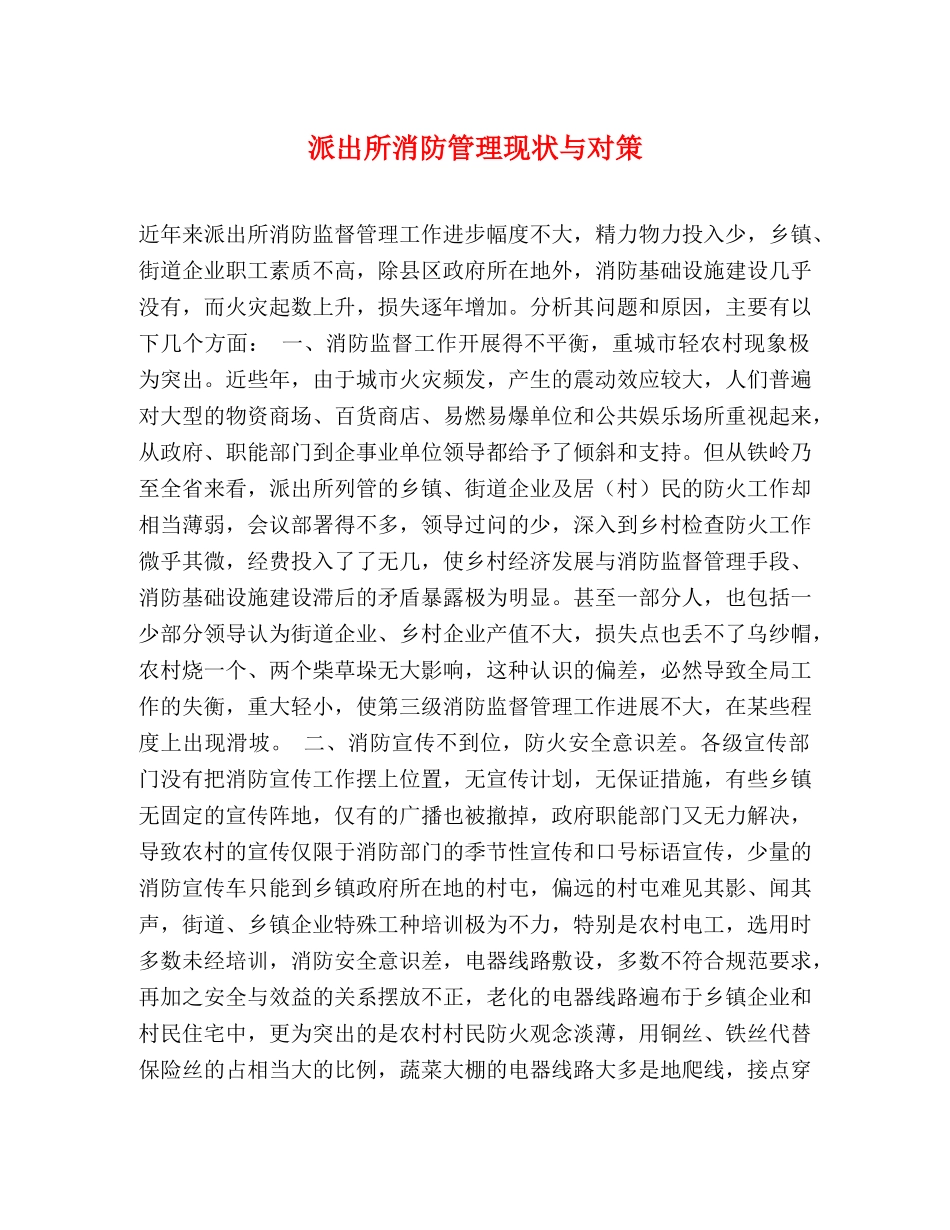 派出所消防管理现状与对策 _第1页