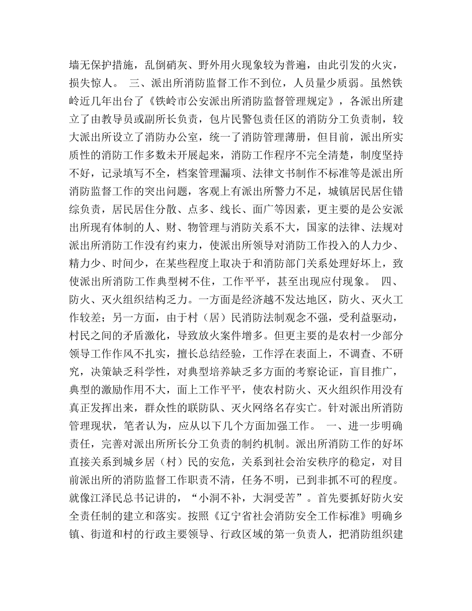 派出所消防管理现状与对策 _第2页