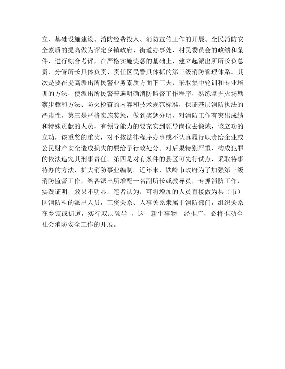 派出所消防管理现状与对策 _第3页