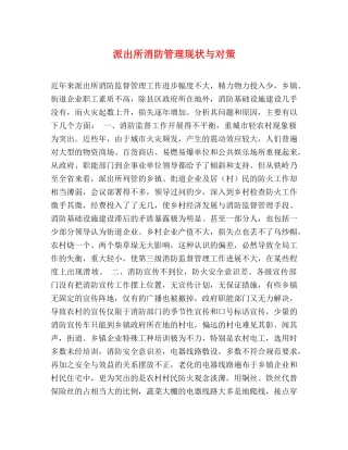 派出所消防管理现状与对策 