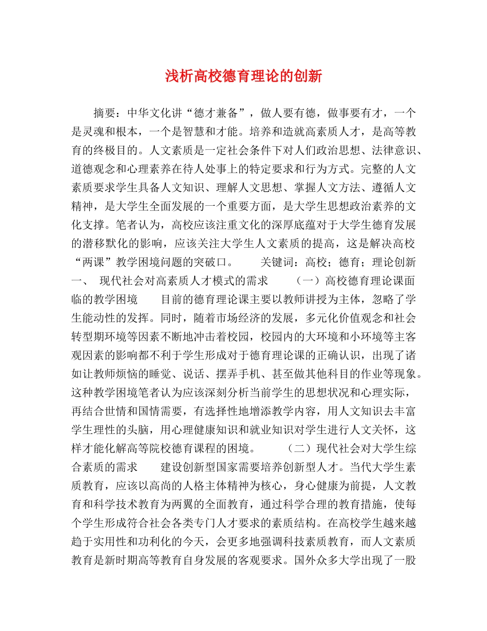 浅析高校德育理论的创新 _第1页