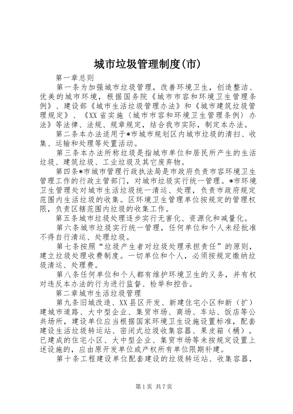 城市垃圾管理制度(市)_第1页